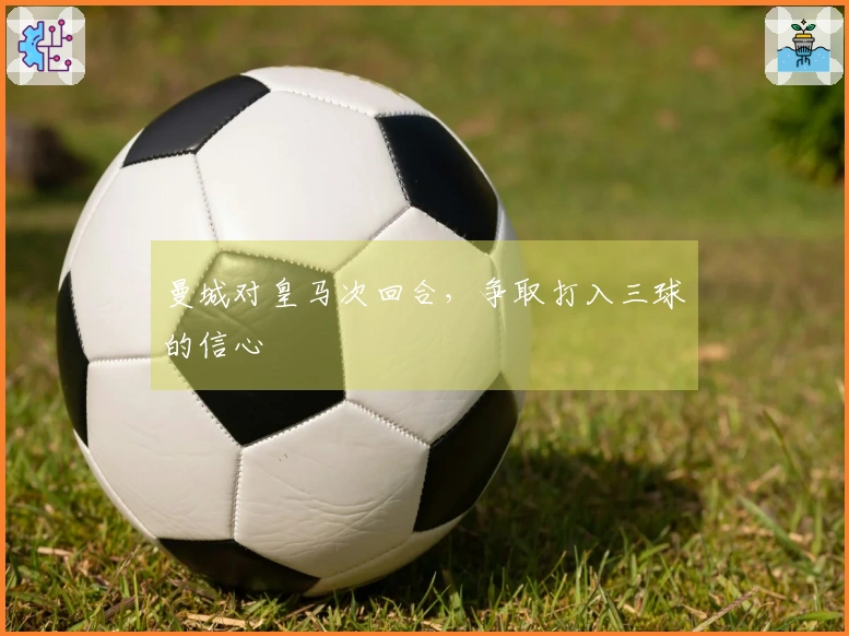 曼城对皇马次回合，争取打入三球的信心