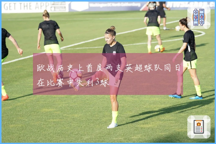 欧战历史上首度两支英超球队同日在比赛中失利3球