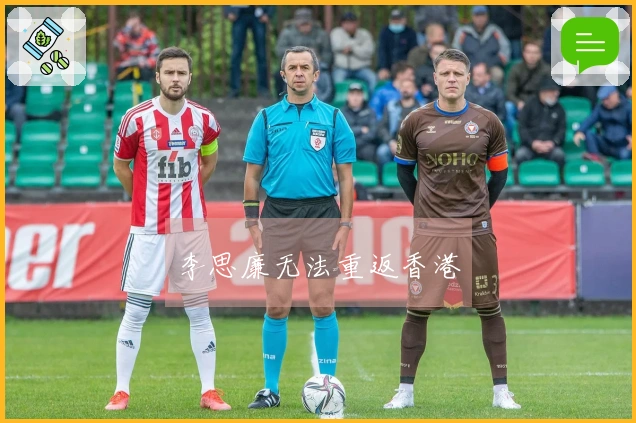 李思廉无法重返香港