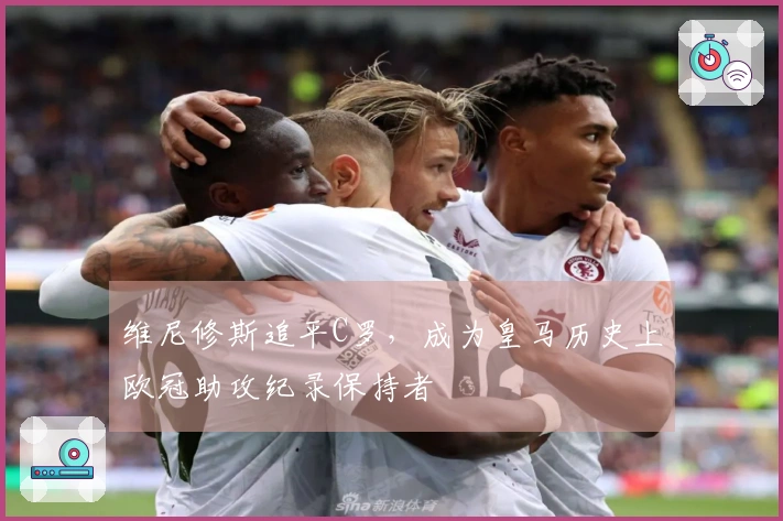 维尼修斯追平C罗，成为皇马历史上欧冠助攻纪录保持者