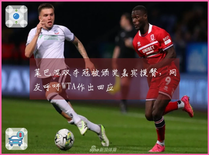 莱巴混双夺冠被颁奖嘉宾摸臀，网友呼吁WTA作出回应