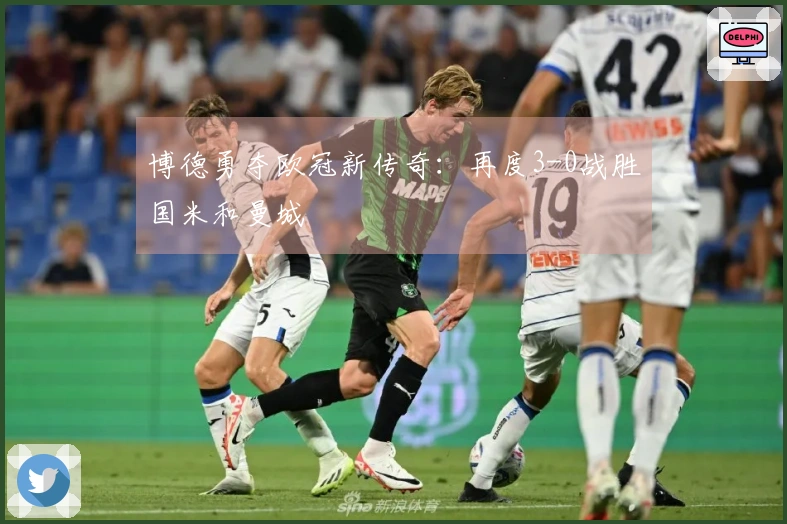 博德勇夺欧冠新传奇：再度3-0战胜国米和曼城