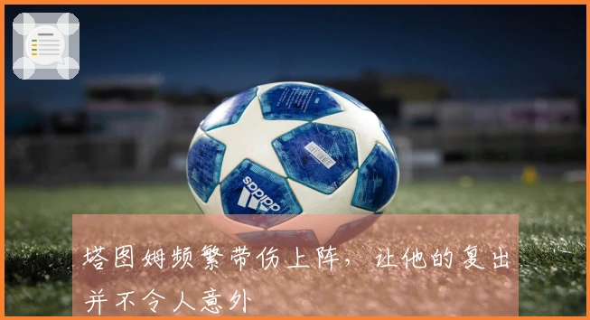 塔图姆频繁带伤上阵，让他的复出并不令人意外