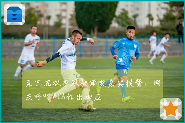 莱巴混双夺冠被颁奖嘉宾摸臀，网友呼吁WTA作出回应