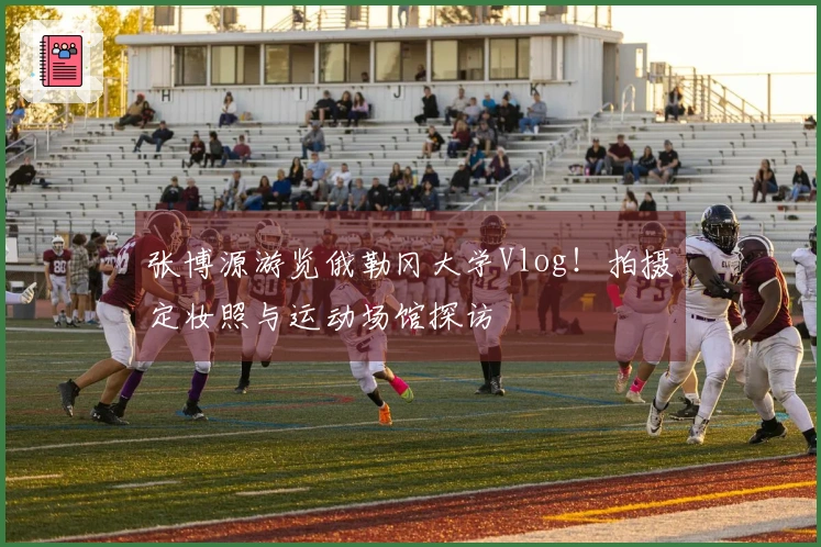 张博源游览俄勒冈大学Vlog！拍摄定妆照与运动场馆探访