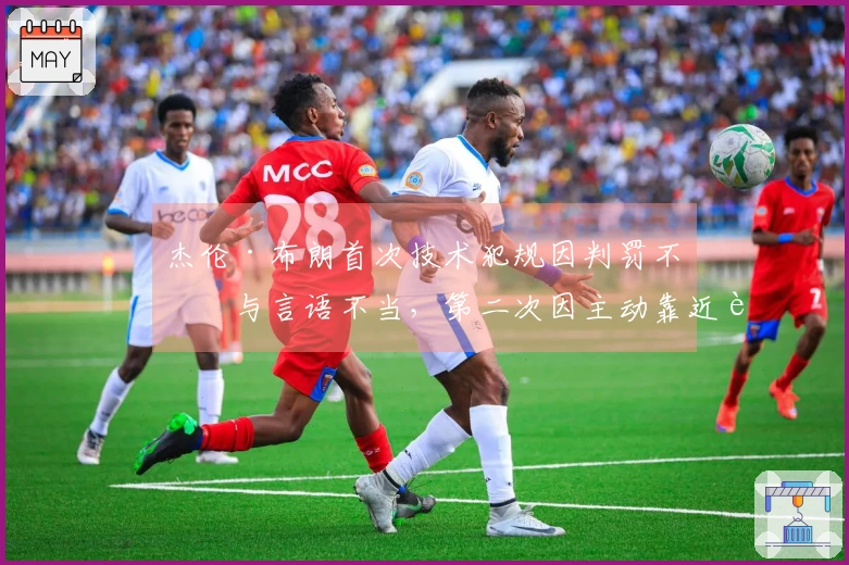 杰伦·布朗首次技术犯规因判罚不满与言语不当，第二次因主动靠近裁判