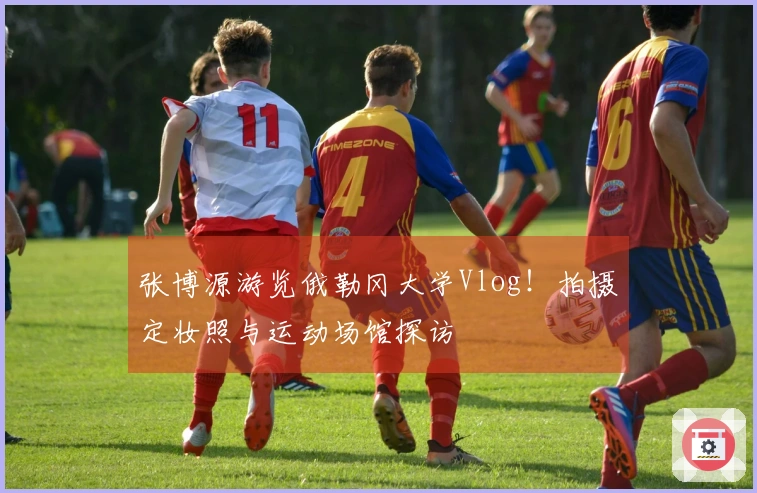 张博源游览俄勒冈大学Vlog！拍摄定妆照与运动场馆探访