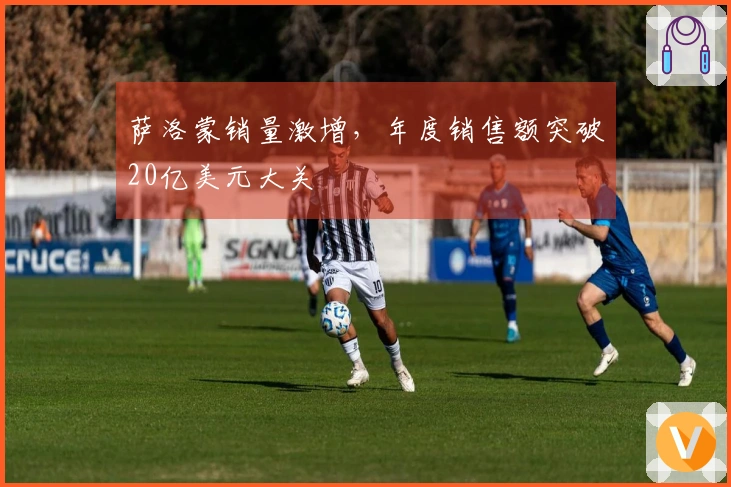 萨洛蒙销量激增，年度销售额突破20亿美元大关