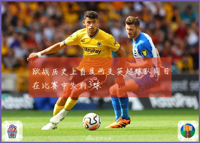 欧战历史上首度两支英超球队同日在比赛中失利3球