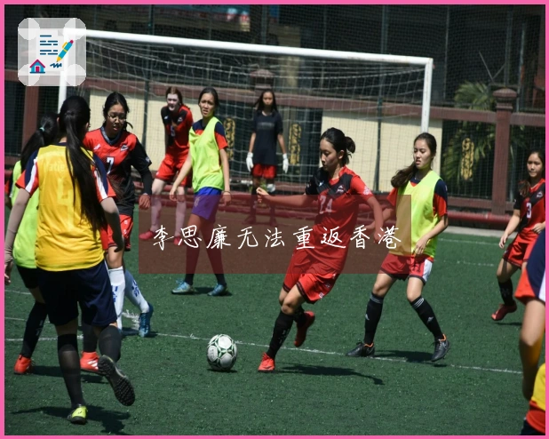 李思廉无法重返香港