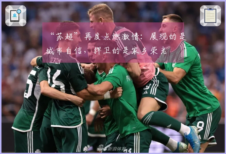 “苏超”再度点燃激情：展现的是城市自信，捍卫的是家乡荣光