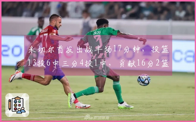 米切尔首发出战半场17分钟，投篮13投6中三分4投1中，贡献16分2篮板